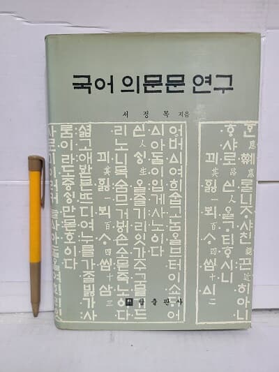 국어 의문문 연구 / 1987년 초판