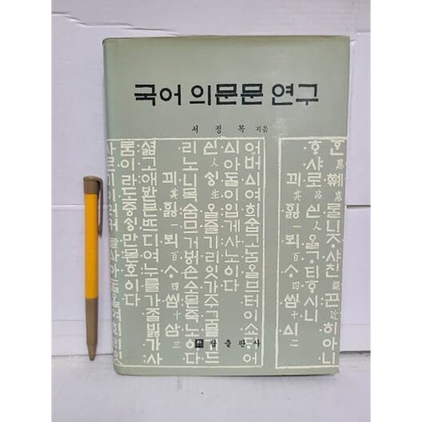 국어 의문문 연구 / 1987년 초판