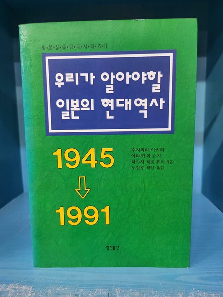 우리가 알아야 할 일본의 현대역사 : 1945-1991