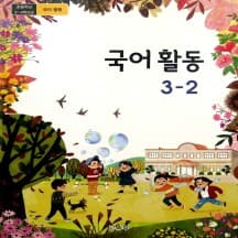 초등학교 3~4학년군 국어활동 3-2