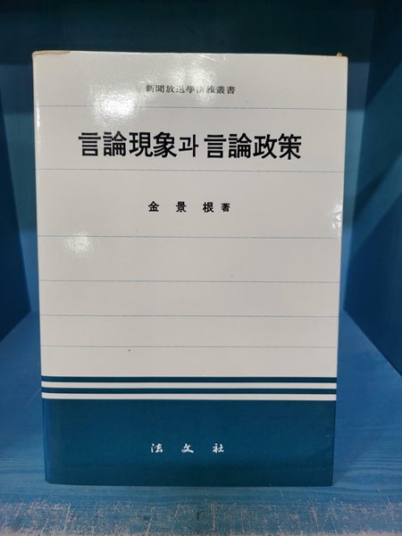 언론현상과 언론정책 /앞부분 몇군데 밑줄있는 책