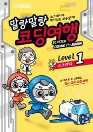 프로보 스크래치로 떠나는 여행 말랑말랑 코딩여행 Level 1 스크래치