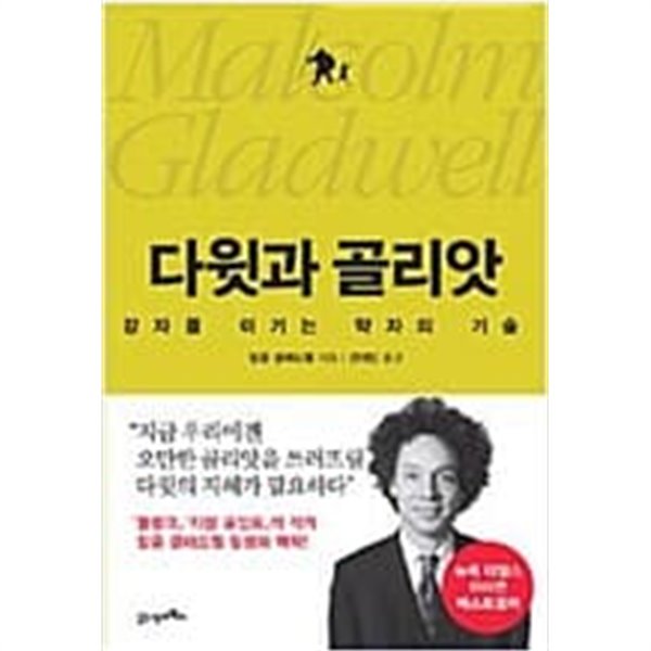 다윗과 골리앗 - 강자를 이기는 약자의 기술 (반양장)  말콤 글래드웰 (지은이) | 21세기북스 | 2014년 2월