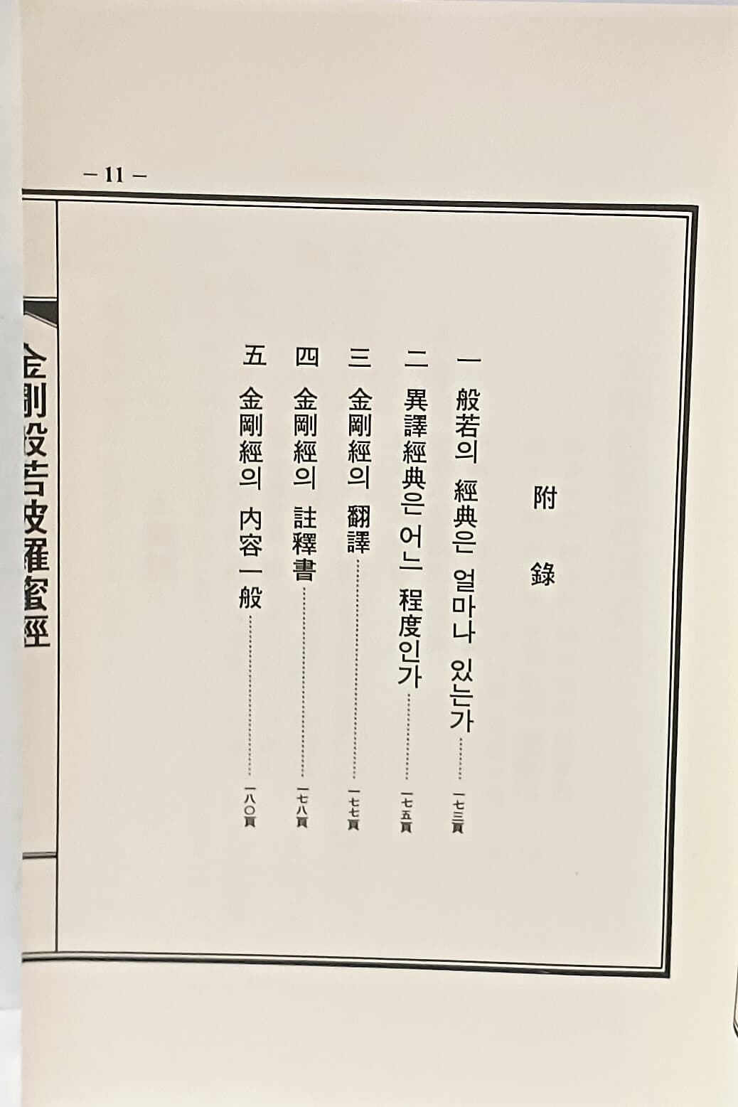 금강반야파라밀경 -무진장 편- 唐 육조 해능대사-190/260/20,184쪽(겹장본, 한적처럼 제본)