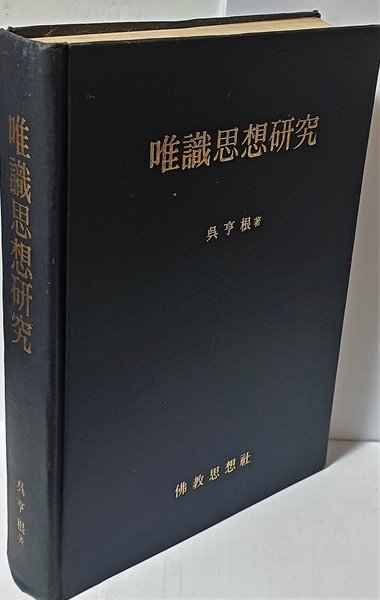 유식사상연구(唯識思想硏究) -불교-1983년 초판-190/262/38, 618쪽,하드커버-