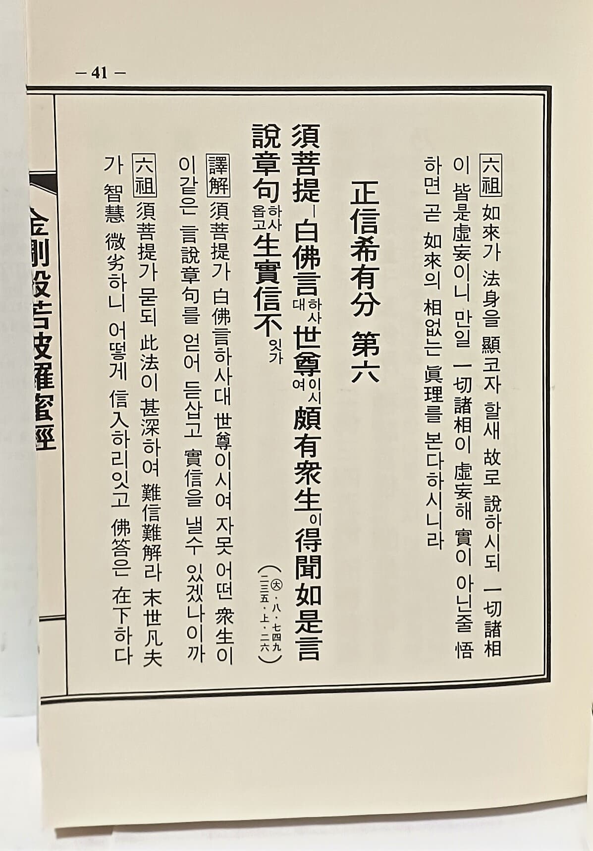 금강반야파라밀경 -무진장 편- 唐 육조 해능대사-190/260/20,184쪽(겹장본, 한적처럼 제본)