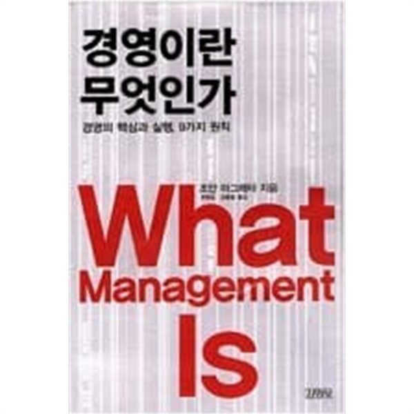 경영이란 무엇인가   조안 마그레타 (지은이), 권영설, 김홍열 (옮긴이)  김영사  2004년 12월