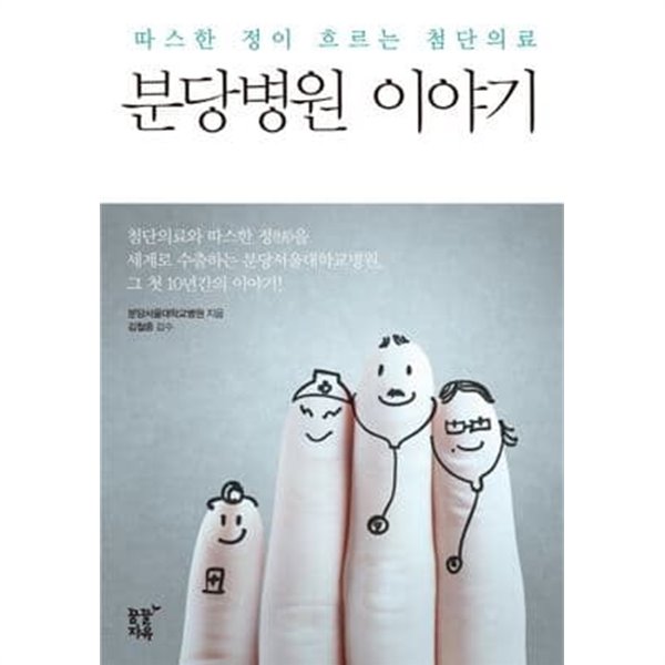 분당병원 이야기