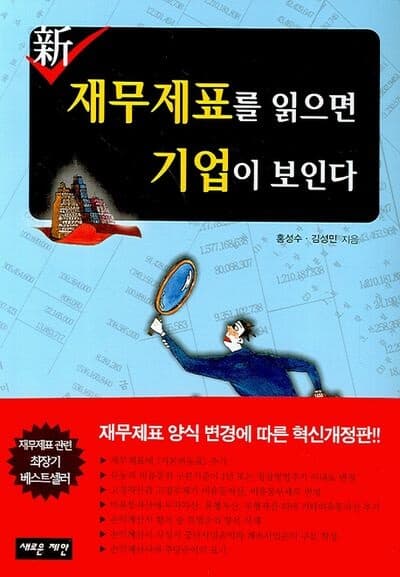 新 재무제표를 읽으면 기업이 보인다