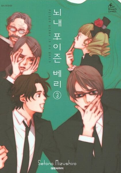 내뇌 포이즌 베리 1~3  - Mizushiro Setona 로맨스만화 -