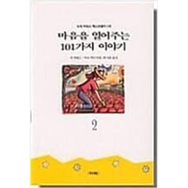 마음을 열어주는 101가지 이야기 2 ******* 북토피아