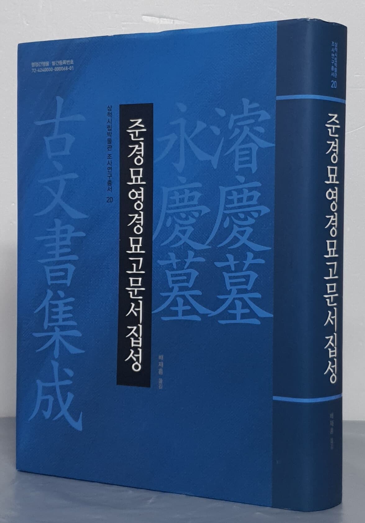 국역 준경묘영경묘고문서집성