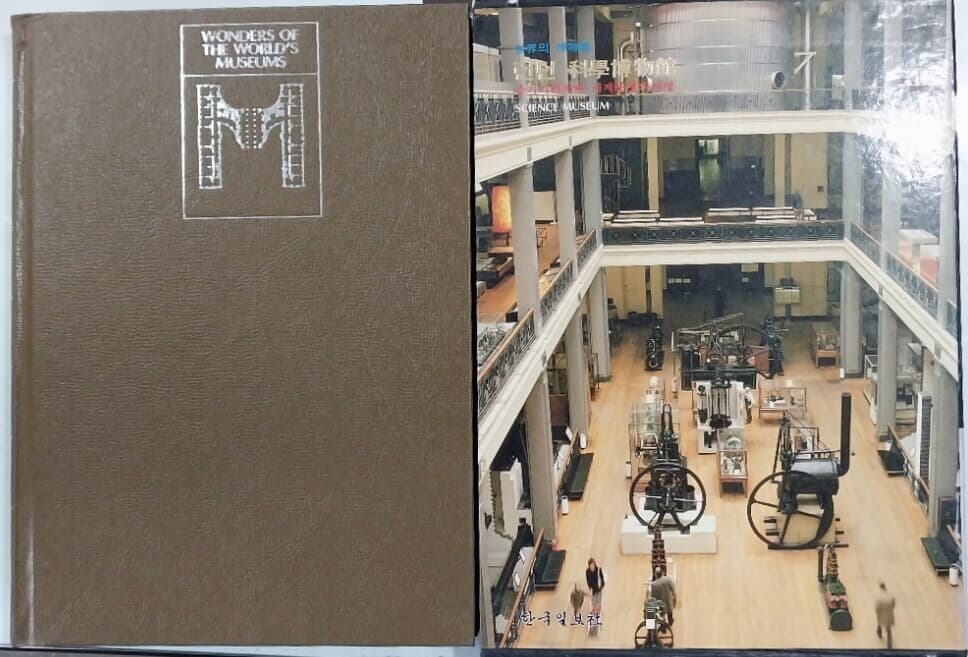 세계의 박물관 7 - 런던 과학박물관 - 증기기관차와 기계문명의 黎明 | 한국일보사 | 1987년 6월