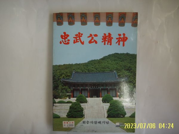 이재왕 엮음 / 명지출판사 / 충무공정신 ( 현충사참배기념 ) -80년.초판. 사진. 꼭 상세란참조