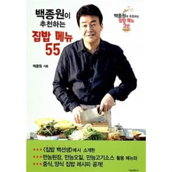 백종원이 추천하는 집밥 메뉴55