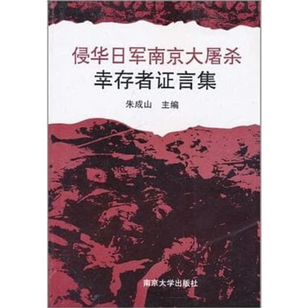 侵華日軍南京大屠殺幸存者證言集 (중문간체, 1994 초판) 침화일군남경대도살행존자증언집