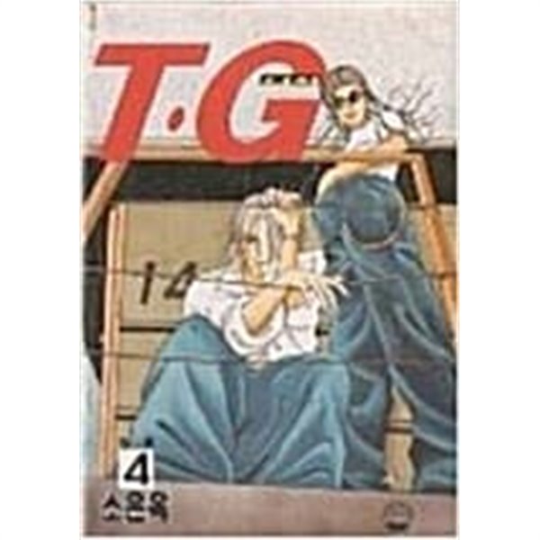 T.G(티지) 1-4/완결