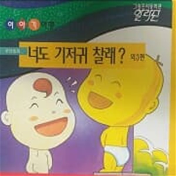 그랑프리동화관 이야기여행 너도 기저귀 찰래?