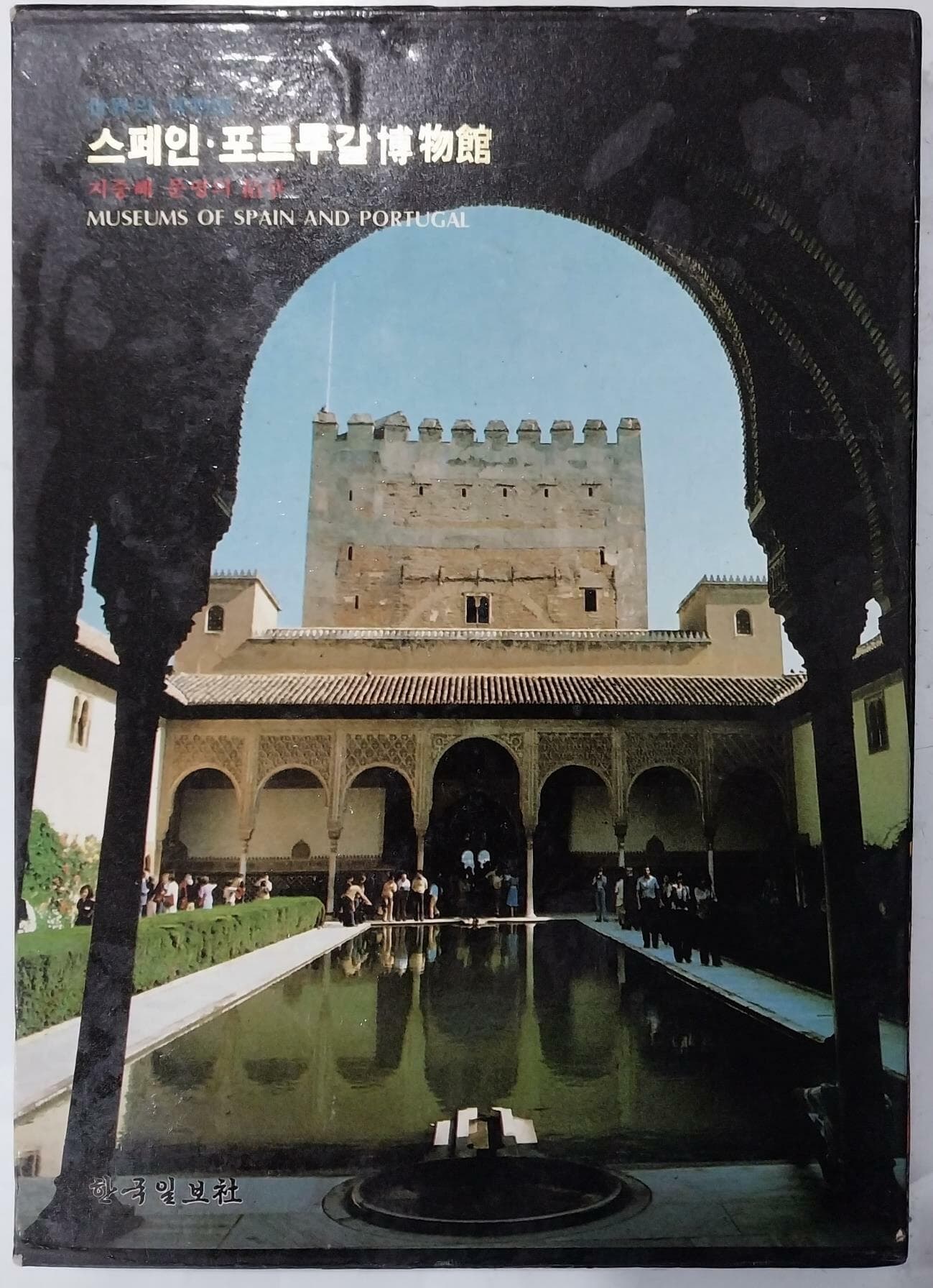 세계의 박물관 15 - 스페인.포르투갈 박물관 - 지중해 문명의 정화 | 한국일보사 | 1987년 6월