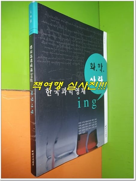 한국과학영재 ing - 화학 사랑