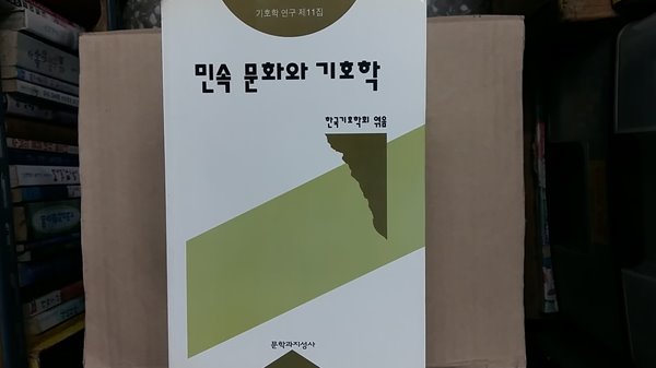 민속 문화와 기호학,-절판본-