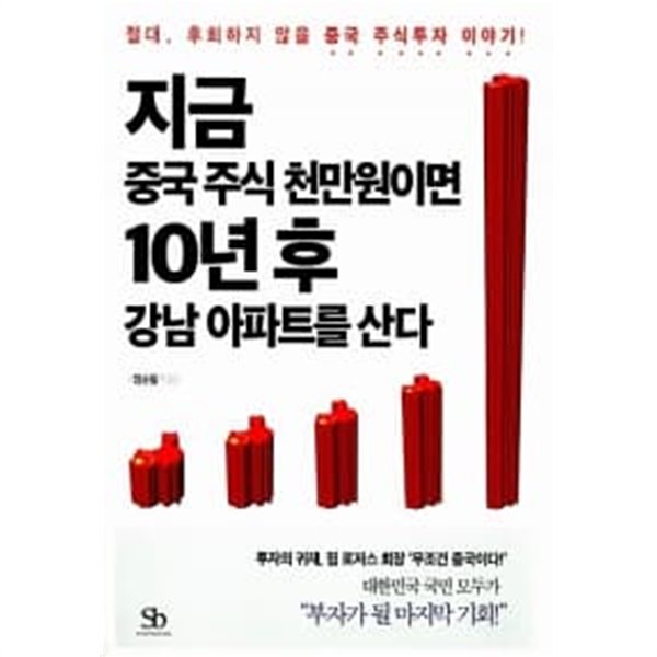 지금 중국 주식 천만 원이면 10년 후 강남 아파트를 산다