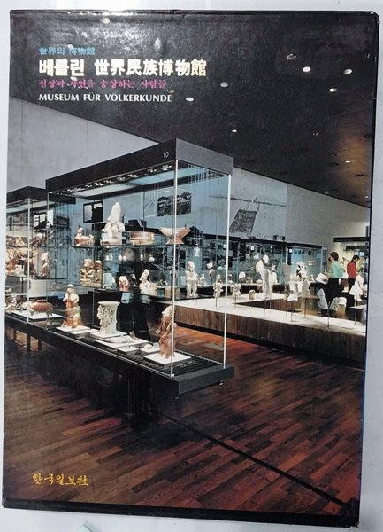 세계의 박물관 11 - 베를린 세계민족박물관 - 신상과 자연을 숭상하는 사람들 | 한국일보사 | 1987년 5월