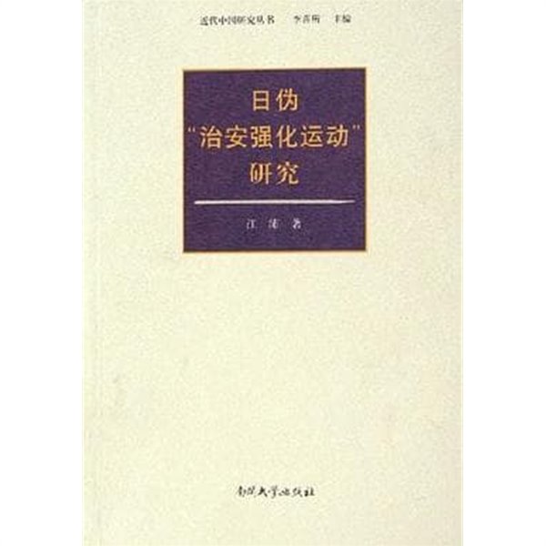 日僞治安强化運動硏究 (近代中國硏究叢書, 중문간체, 2006 초판) 일위치안강화운동연구