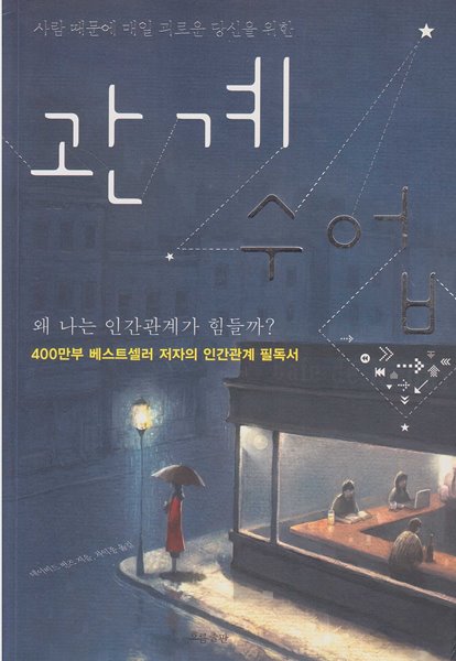 (사람 때문에 매일 괴로운 당신을 위한) 관계 수업