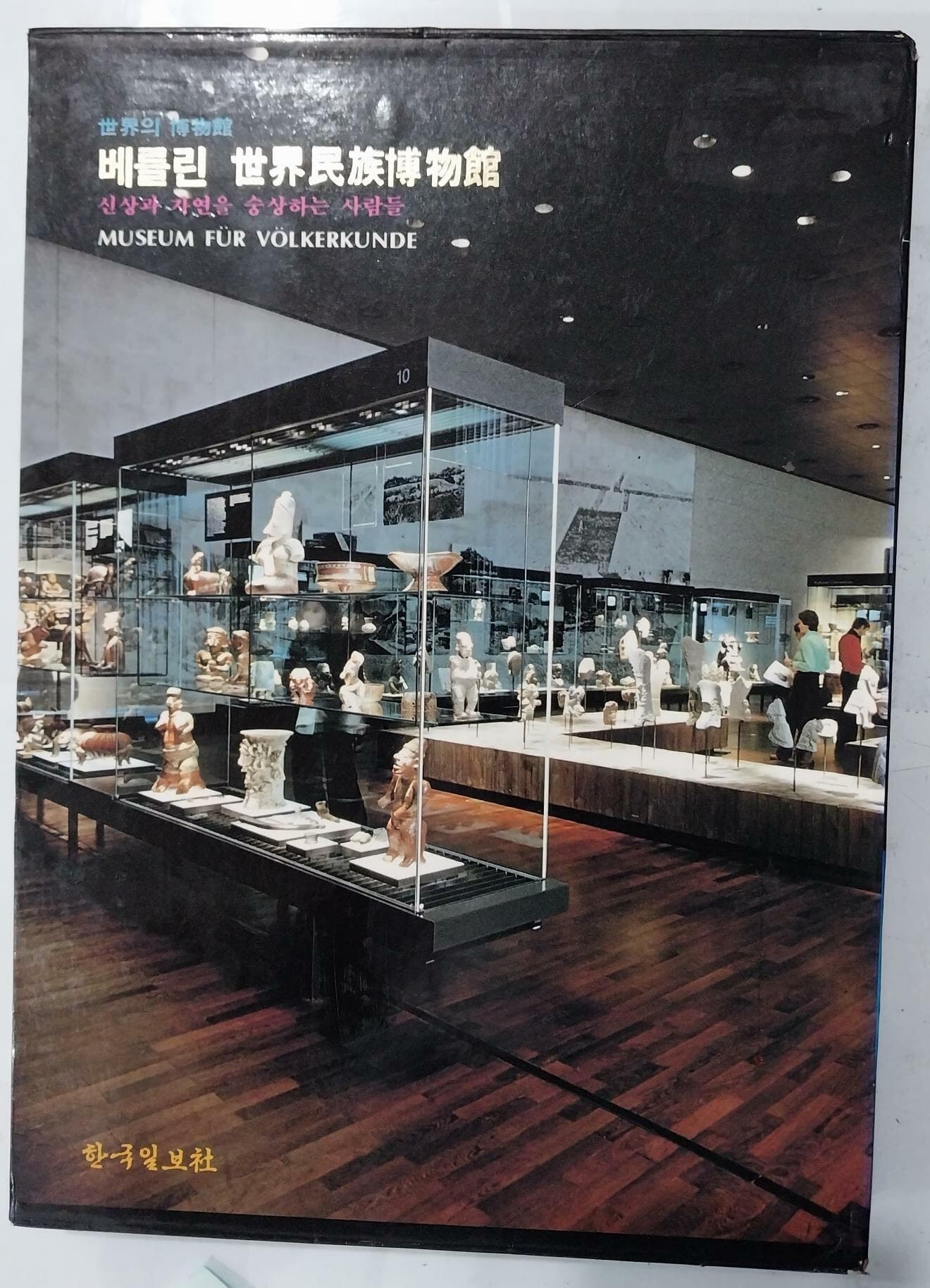 세계의 박물관 11 - 베를린 세계민족박물관 - 신상과 자연을 숭상하는 사람들 | 한국일보사 | 1987년 5월