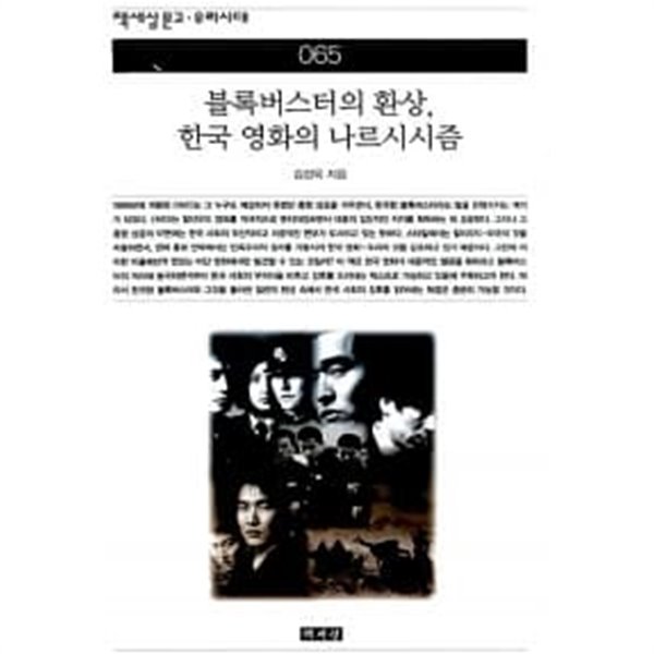 블록버스터의 환상, 한국 영화의 나르시시즘 ******* 북토피아