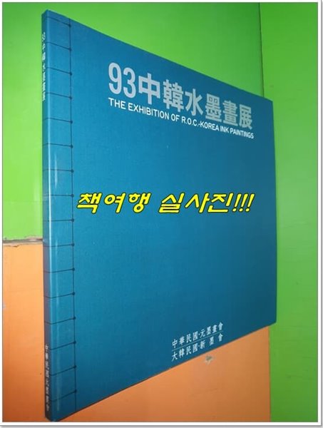 93中韓水墨畵展 중한수묵화전