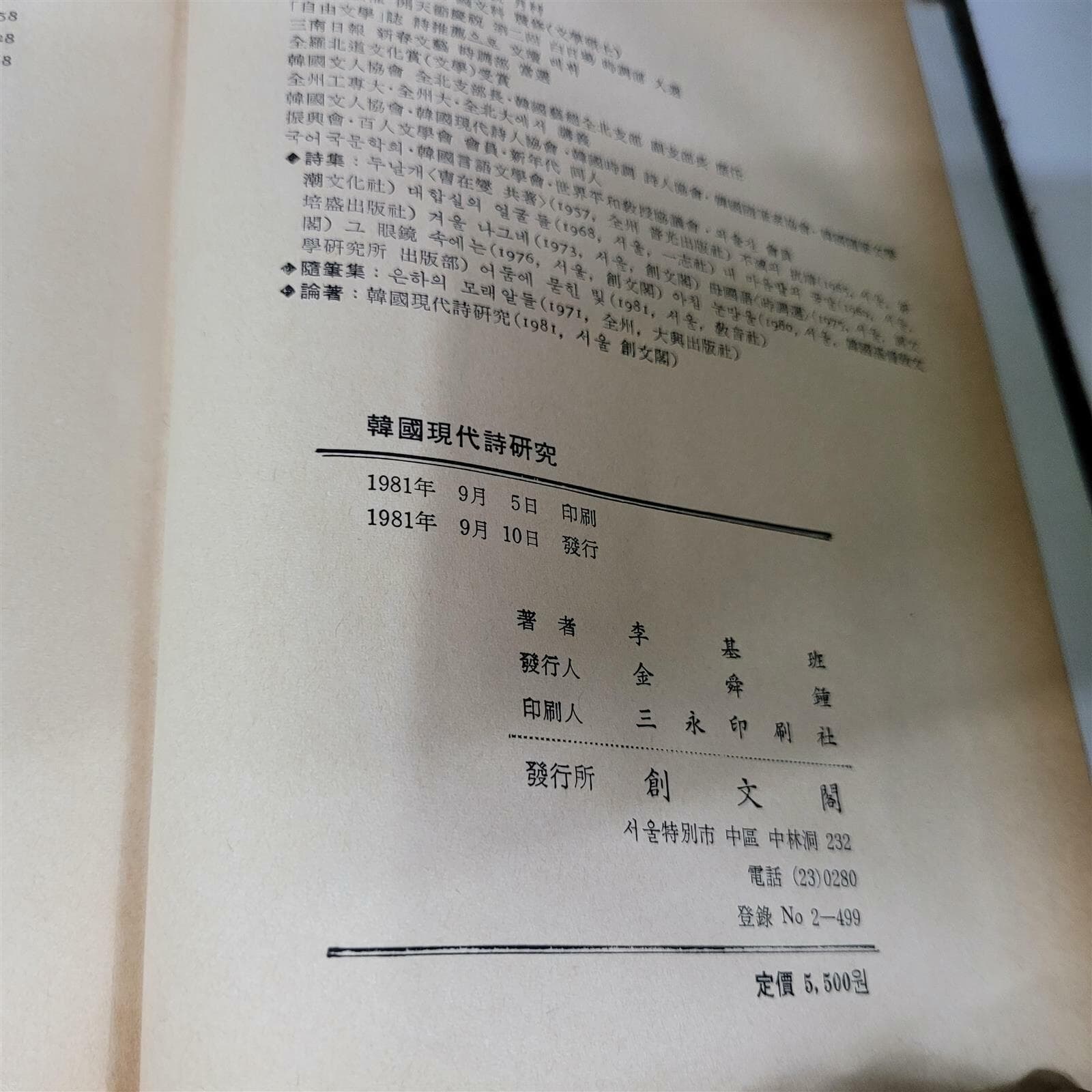한국현대시연구(이기반/창문각/1981)