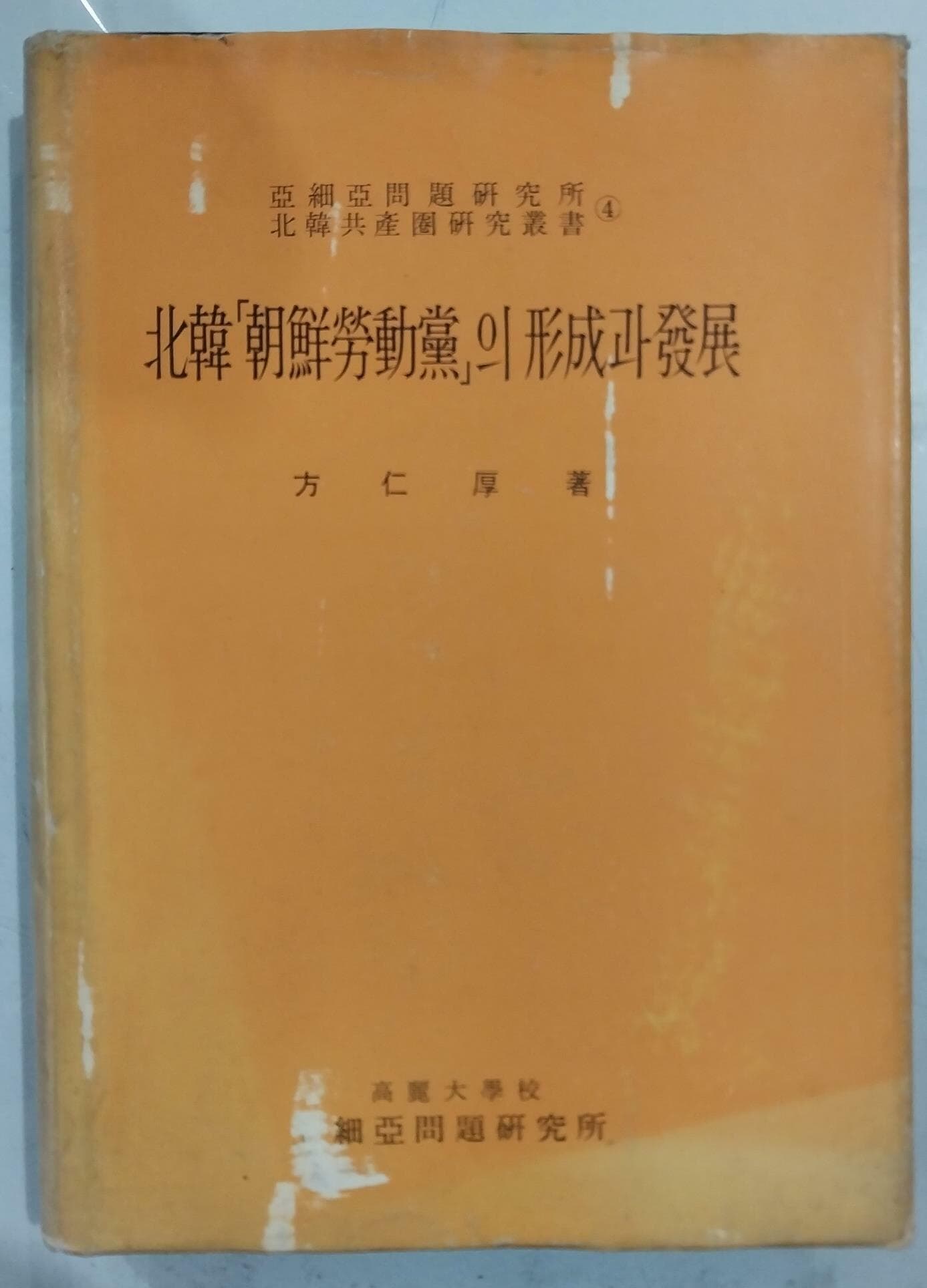 북한 조선노동당의 형성과 발전 | 1967년 9월 초판