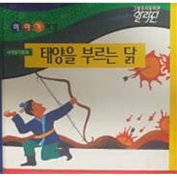 그랑프리동화관 이야기여행 태양을 부르는 닭