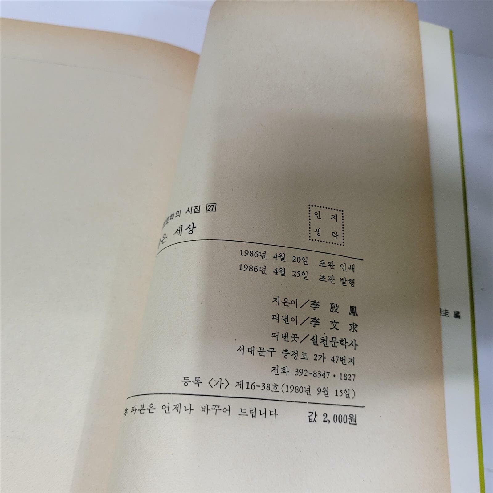 좋은 세상(이은봉시집/1986초판)