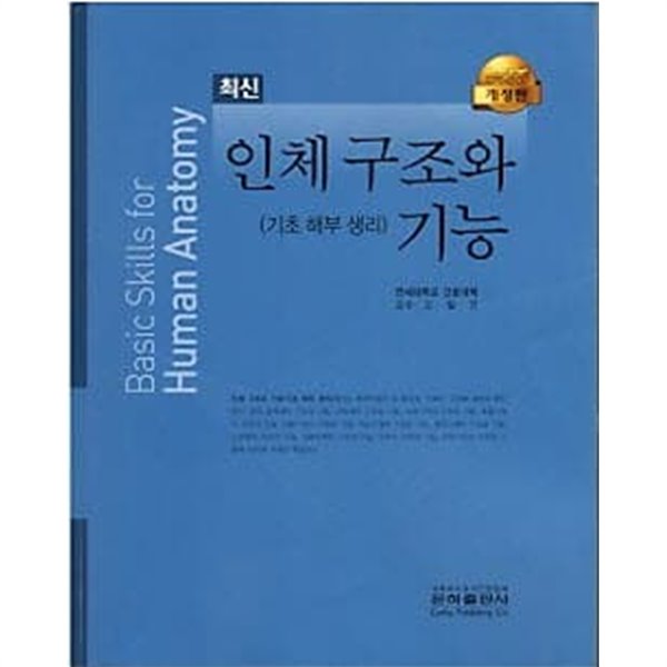 최신 인체 구조와 기능 - 기초 해부 생리