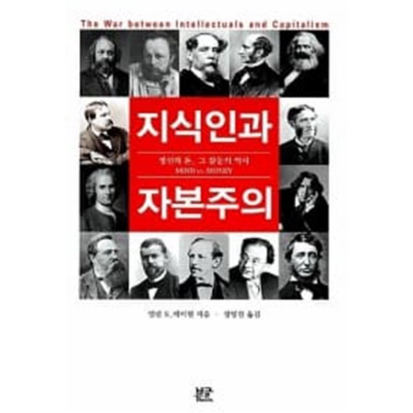 지식인과 자본주의// 절판 도서  ******* 북토피아