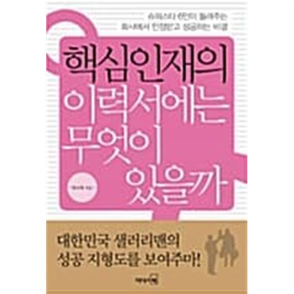 핵심인재의 이력서에는 무엇이 있을까 ******* 북토피아