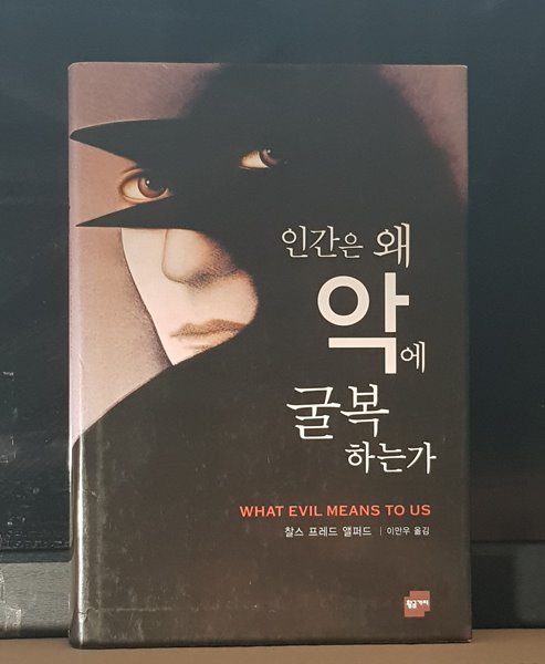 인간은 왜 악에 굴복하는가