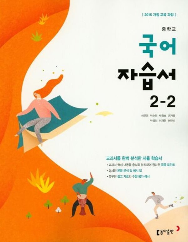 동아출판 중학교 국어 2-2 자습서 (이은영 / 2023년)