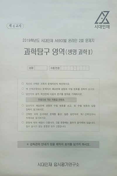 시대인재 서바이벌 모의고사 온라인 2회 과학탐구영역 생명과학2