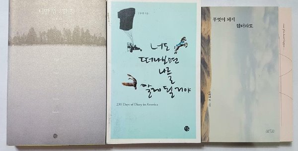 너도 떠나보면 나를 알게 될거야 + 나만 위로할 것 + 무엇이 되지 않더라도 /(세권/김동영)