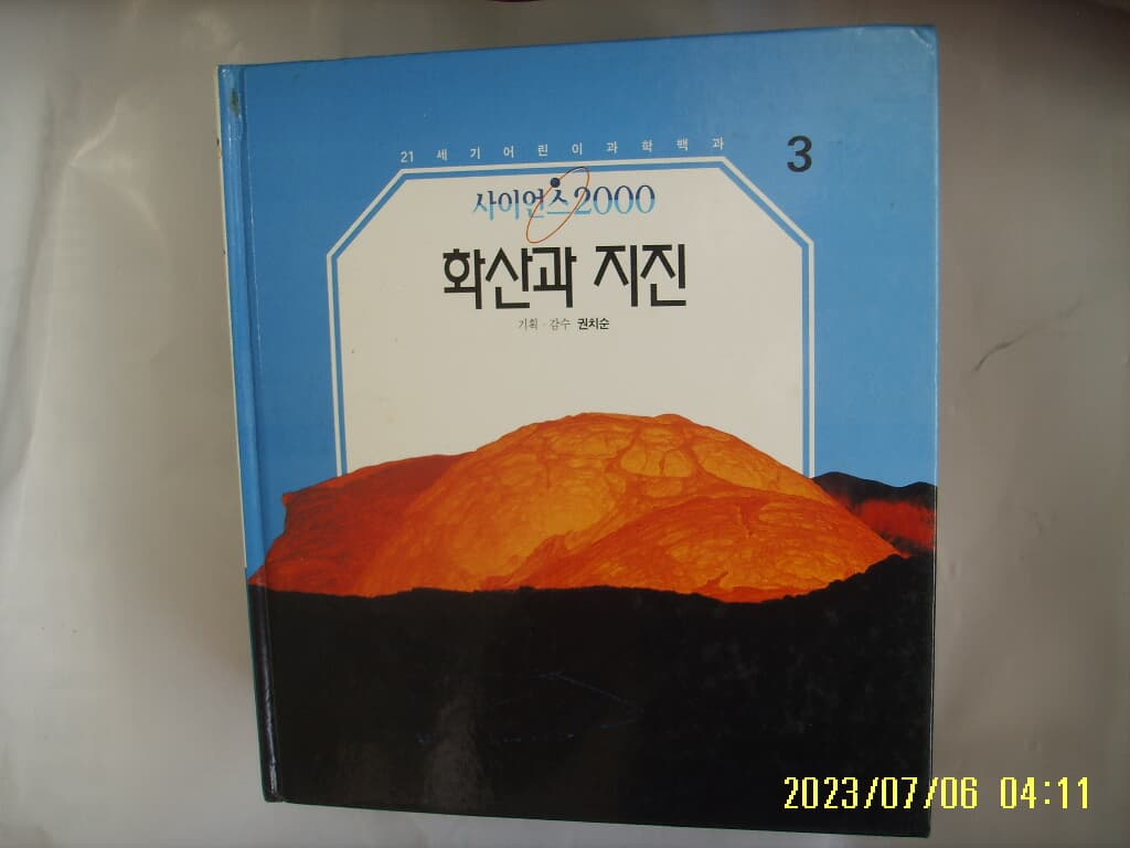 삼성출판사 편집국. 권치순 기획 감수 / 사이언스2000 3 화산과 지진 -사진. 꼭 상세란참