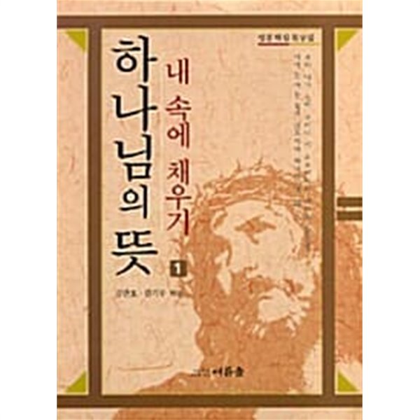 (상급) 성경핵심묵상집 하나님의 뜻 내속에채우기 1