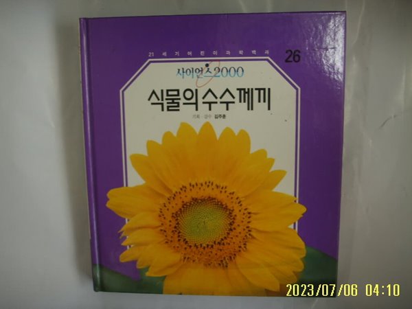 삼성출판사 편집국. 김주훈 기획 감수 / 사이언스2000 26 식물의 수수께끼 -사진. 꼭 상세란참조