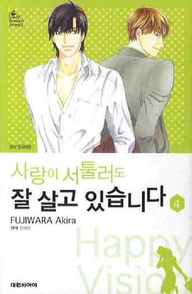 사랑이 서툴러도 잘살고 있습니다(완결) 1~4  - FUJIWARA Akira 로맨스만화 -  절판도서