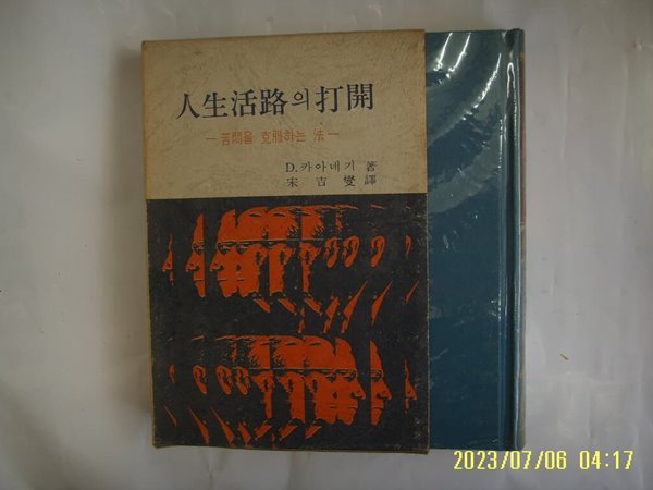 D. 카아네기. 송길섭 역 / 동양사 / 인생활로의 타개 고민을 극복하는 법 ( 인간개발 ) -77년.초판. 꼭 상세란참조