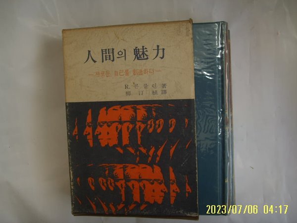 R. 콘클린. 류정식 역 / 동양사 / 인간의 매력 새로운 자기를 창조하다 ( 인간개발 ) -77년.초판. 꼭 상세란참조