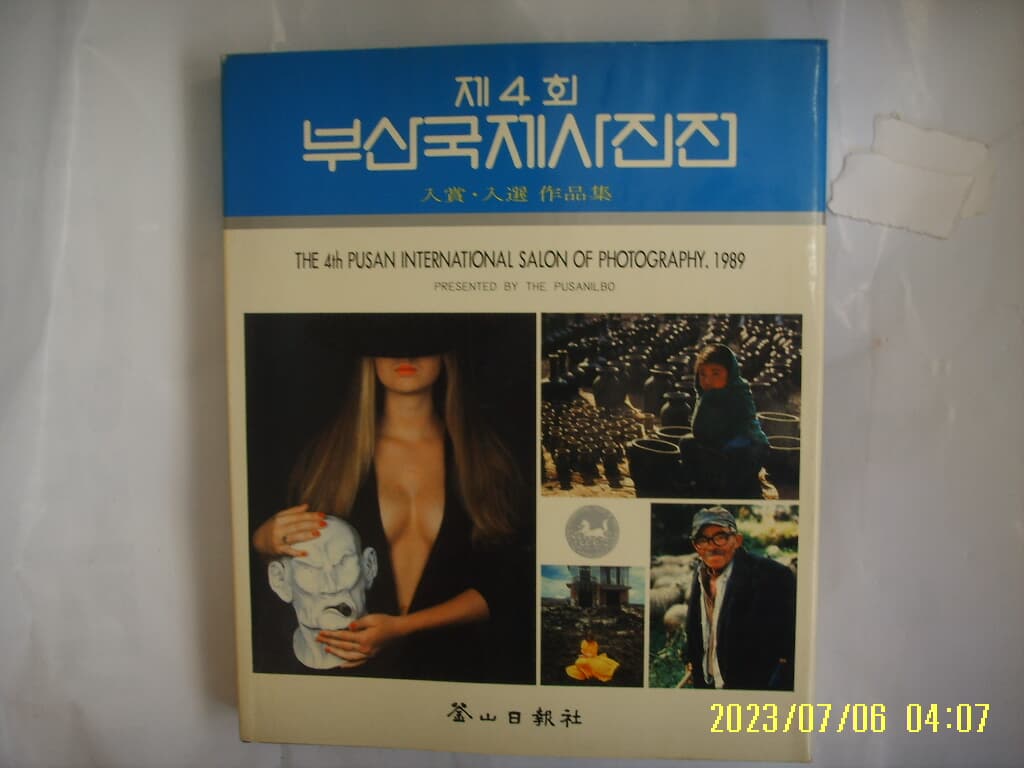 부산일보사 / 제4회 부산국제사진전 입상. 입선 작품집 1989  -89년.초판. 사진. 꼭 상세란참조